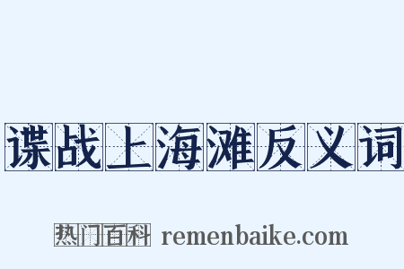 谍战上海滩反义词是什么意思的图片